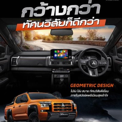 ยิ่งภายในกว้าง ก็ขับสบายกว่า กับห้องโดยสารของ All-New Mitsubishi Triton Athlete