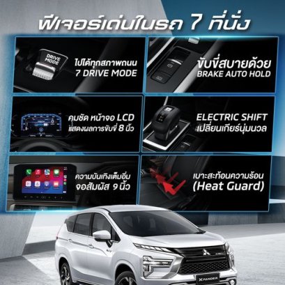 ฟีเจอร์เด่นของรถอเนกประสงค์ 7