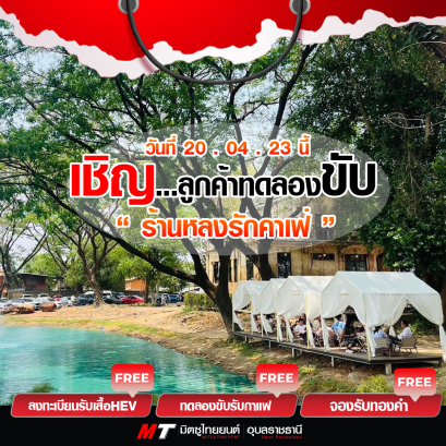 เชิญทดลองขับ 