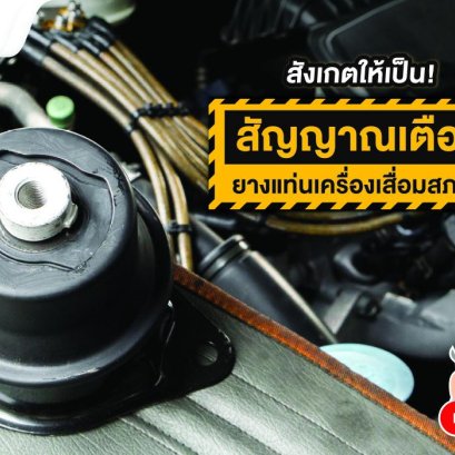 สังเกตให้เป็น! สัญญาณเตือนยางแท่นเครื่องเสื่อมสภาพ