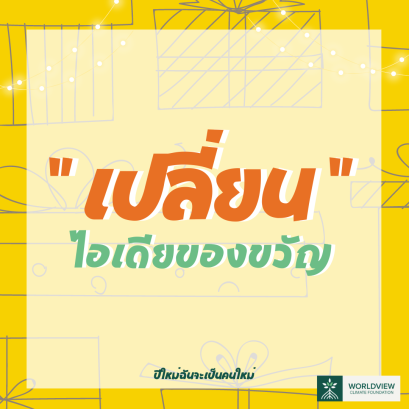 ปีใหม่ คนใหม่ แต่ภาชนะใบเดิม