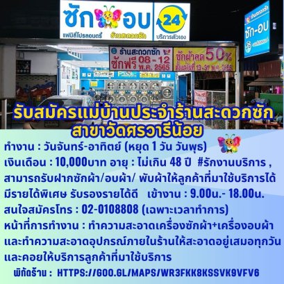 รับสมัครแม่บ้านประจำสาขาวัดศรีวารีน้อย