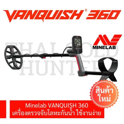 Minelab VANQUISH 360 รุ่นใหม่ สำหรับนักล่าสมบัติ