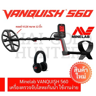 Minelab VANQUISH 560 รุ่นใหม่ สำหรับนักล่าสมบัติ
