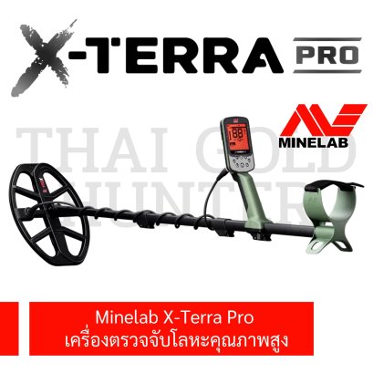 เครื่องตรวจจับโลหะ Minelab X-Terra pro