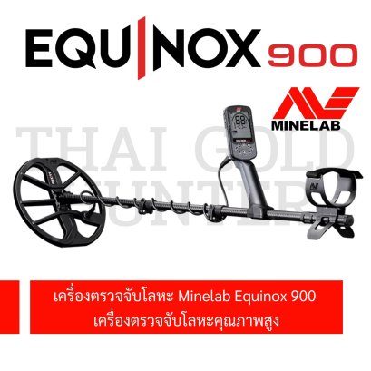 Minelab Equinox900 เครื่องตรวจจับโลหะคุณภาพสูง