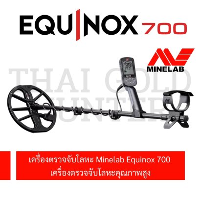 Minelab Equinox700 เครื่องตรวจจับโลหะคุณภาพสูง