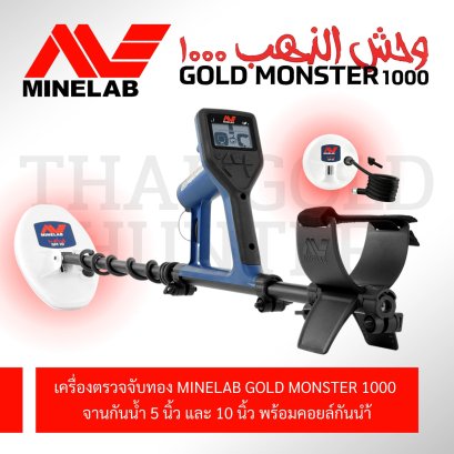 เครื่องหาแร่ทอง Minelab Gold monster 1000