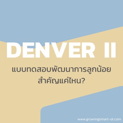 Denver ll แบบทดสอบพัฒนาการของลูก สำคัญแค่ไหน?
