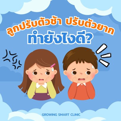 ทำความรู้จักกับเด็กปรับตัวช้า (Slow to Warm-up Child) ไม่ใช่เด็กขี้อาย แต่เป็นเพราะอะไรกันแน่?