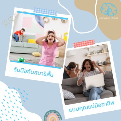 ลูกสมาธิสั้น ทำยังไงดี?