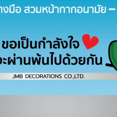 ขอเป็นกำลังใจ เราจะผ่านพ้นไปด้วยกัน