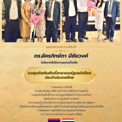 ดร.อัครภิทย์ตา มีชัยวงค์ ได้รับการแต่งตั้งเป็นกงสุลกิตติมศักดิ์สาธารณรัฐมอริเชียสประจำประเทศไทย