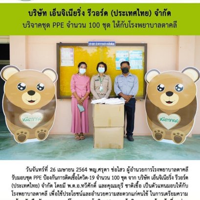 บริษัท เอ็นจิเนียริ่ง รีวอร์ด (ประเทศไทย) จำกัด บริจาคชุด PPE ให้กับโรงพยาบาลตาคลี