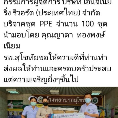 รพ.สุโขทัย ขอขอบคุณ ดร.อัครภิทย์ตา มีชัยวงศ์ กรรมการผู้จัดการ บริษัทเอ็นจิเนียริ่ง รีวอร์ด (ประเทศไทย) จำกัด บริจาคชุด PPE จำนวน 100 ชุด นำมอบโดย คุณญาดา ทองพงษ์เนียม ณที่นี้ ทางรพ.สุโขทัยขอให้ความดีที่ท่านทำ ส่งผลให้ท่านและครอบครัวประสบแต่ความเจริญยิ่งๆข