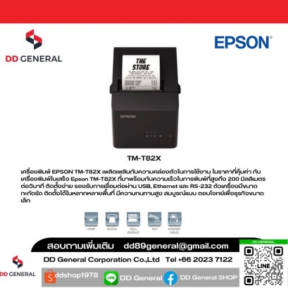 เครื่องพิมพ์ EPSON TM-T82X