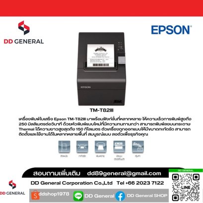 เครื่องพิมพ์ EPSON TM-T82III