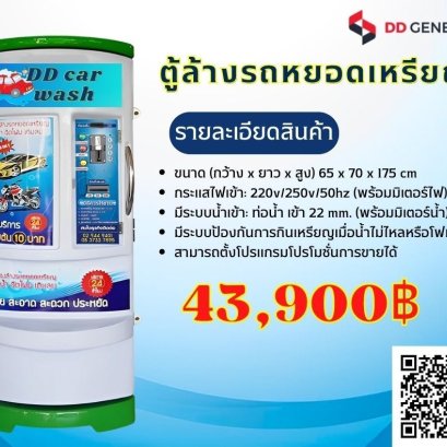 ตู้ล้างรถอัตโนมัติ DD WASH 3 IN 1 รับเหรียญและธนบัตร