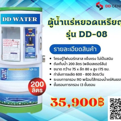 ตู้น้ำดื่มหยอดเหรียญ DD WATER  ระบบน้ำแร่ รุ่น DD-08