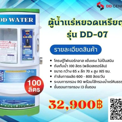 ตู้น้ำดื่มหยอดเหรียญ DD WATER  ระบบน้ำแร่ รุ่น DD-07