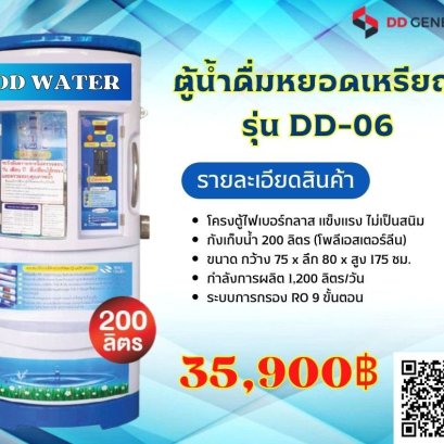 ตู้กดน้ำหยอดเหรียญ DD WATER  ระบบ RO รุ่น DD-06