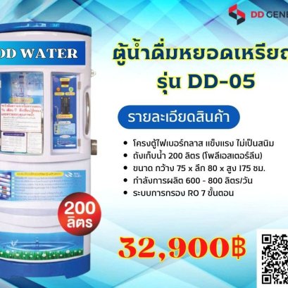 ตู้กดน้ำหยอดเหรียญ DD WATER รุ่น DD-05