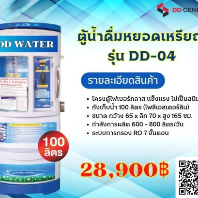 ตู้กดน้ำหยอดเหรียญ DD WATER DD-04