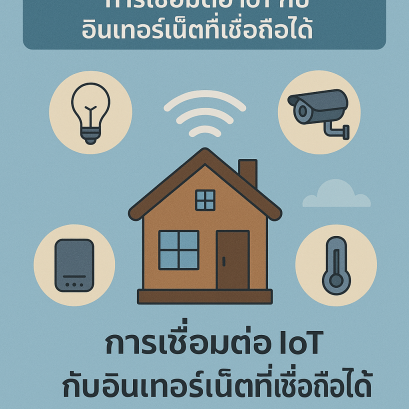  การเชื่อมต่อ IoT กับอินเทอร์เน็ตที่เชื่อถือได้