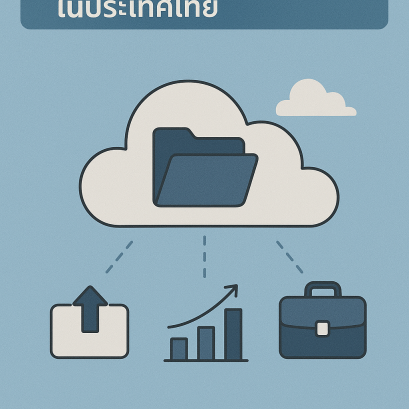ผลกระทบของ Cloud Computing ต่อธุรกิจในประเทศไทย