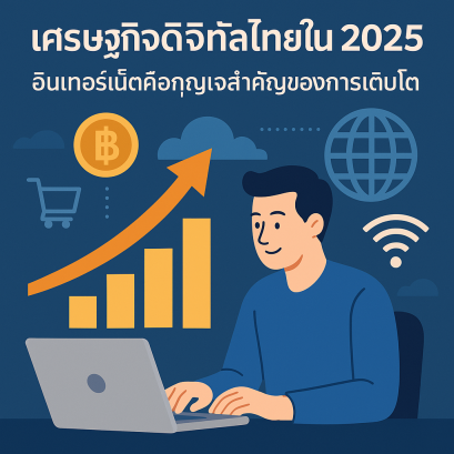 เศรษฐกิจดิจิทัลไทยในปี 2025: อินเทอร์เน็ตคือกุญแจสำคัญ