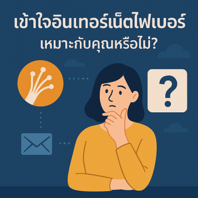 เข้าใจอินเทอร์เน็ตไฟเบอร์: เหมาะกับคุณหรือไม่?