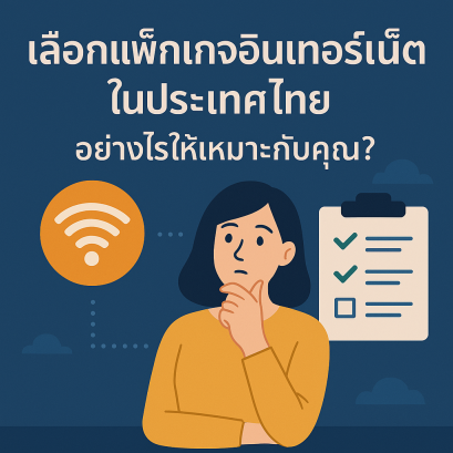 เลือกแพ็กเกจอินเทอร์เน็ตในประเทศไทยอย่างไรให้เหมาะกับคุณ?