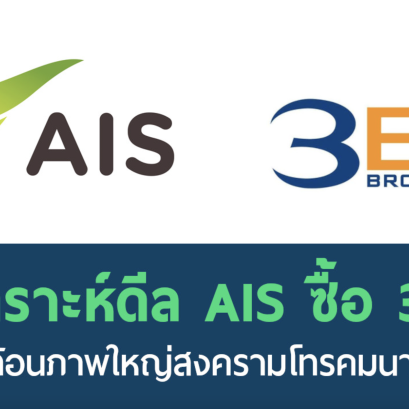 บทความนี้เป็นการวิเคราะห์ดีล AIS เสนอซื้อ 3BB เพื่อประเมินผลกระทบต่ออุตสาหกรรมโทรคมนาคม