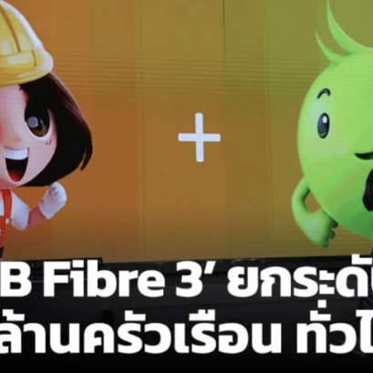 AIS-3BB Fibre 3 ยกระดับเน็ตบ้าน 13 ล้านครัวเรือนทั่วไทย