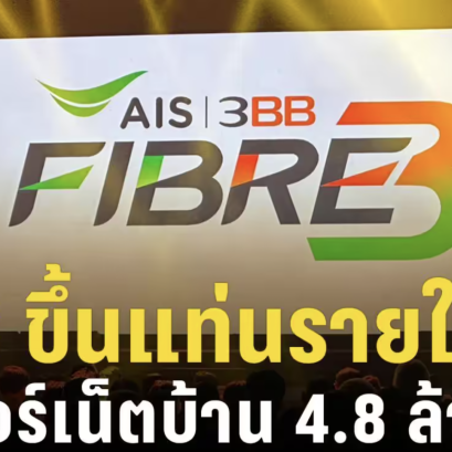 AIS-3BB ขึ้นแท่นรายใหญ่เน็ตบ้าน 4.8 ล้านราย ยันลูกค้าใช้แพ็กเกจเดิมต่อได้