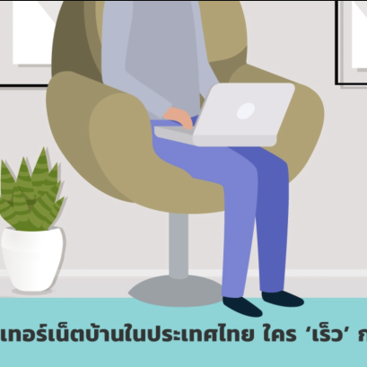 ตลาดเน็ตบ้านประเทศไทย ใคร เร็ว กว่า