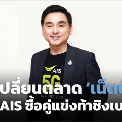จุดเปลี่ยนตลาด เน็ตบ้าน เมื่อ AIS ซื้อคู่แข่งท้าชิงเบอร์ 1