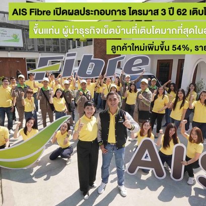 AIS Fibre เปิดผลประกอบการไตรมาส 3 ขึ้นแท่นผู้นำธุรกิจเน็ตบ้านที่เติบโตมากที่สุดในอุตสาหกรรม