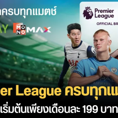 โปรเดือด AIS แพ็กเกจดูบอล Premier League สดครบทุกแมตช์