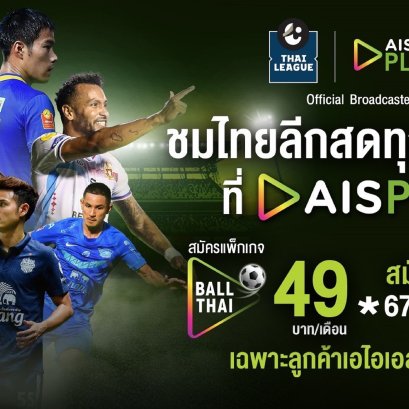 AIS PLAY คว้าสิทธิ์ยิงสดไทยลีก ต่อเนื่องปีที่ 2 พิเศษลูกค้า AIS ชมศึกไทยลีกแบบ Exclusive เริ่มต้นเพียง 49 บาท