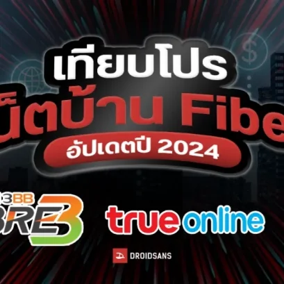 เปรียบเทียบ เน็ตบ้าน Fiber อัพเดทปี 2024