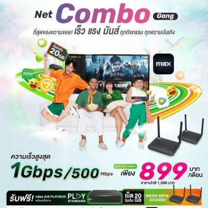 Net Combo Gang ความเร็วสูงสุด 1 Gbps/500 Mbps เพียง 899 บาท