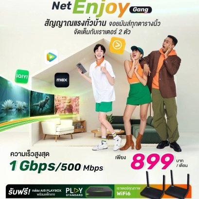 Net Enjoy Gang ความเร็วสูงสุด 1 Gbps/500 Mbps
