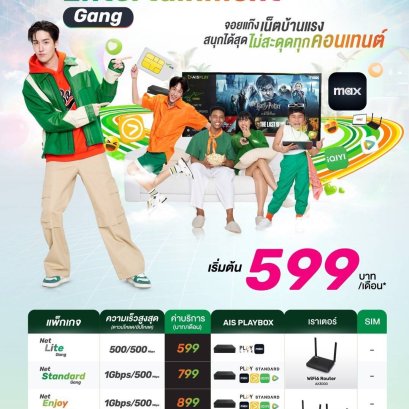 Net & Entertainment Gang มัดรวมแพ็กเกจ ครบทุกความต้องการ