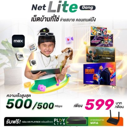 Net Lite Gang เน็ตบ้านที่ใช่ จ่ายสบาย คอนเทนต์ปัง