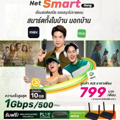 Net Smart Gang ความเร็วสูงสุด 1 Gbps/500 Mbps พร้อมเน็ต 10GB