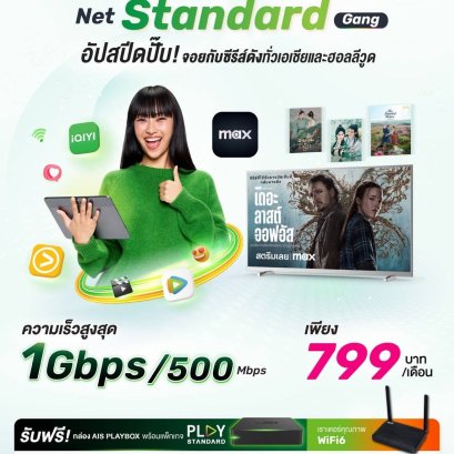 Net Standard Gang กับความเร็วสูงสุด 1 Gbps/500 Mbps