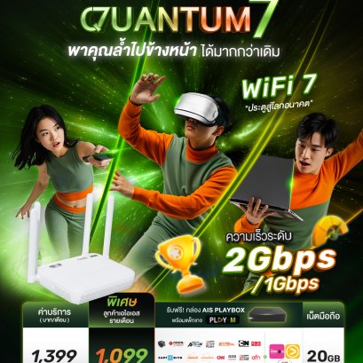 โปร Quantum 7 พาคุณล้ำไปข้างหน้า ได้มากกว่าเดิมกับ WiFi 7