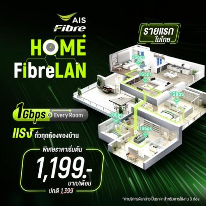 ครั้งแรกในไทย! กับ HOME FibreLAN