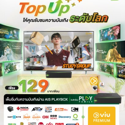 Top up ให้คุณรับชมความบันเทิงระดับโลก เพียง 129 บาท/เดือน
